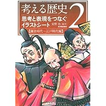 考える歴史: 思考と表現をつなぐイラストシ-ト (1(縄文時代~平安